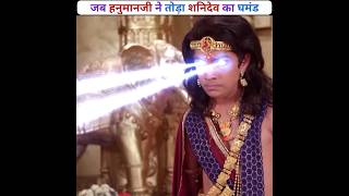 जब हनुमान जी ने तोड़ा शनिदेव का घमंड #shorts #hanumanji #shanidev #youtubeshorts #ramayan