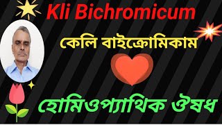 What is Kali Bichromicum Symptoms in homeopathic Medicine Cured by LM system. @DrSankarSir