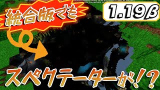 【マイクラ統合版】統合版で待望のスペクテーターモードが実装されるの！？こちらは1.19βです