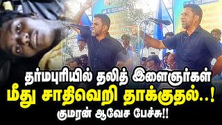 தர்மபுரியில் அருந்ததியர் இளைஞர்கள் மீது தாக்குதல்!! குமரன் ஆவேச பேச்சு | Kumaran speech |