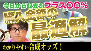 これを知らないと大損します！馬券の購入金額を決める基礎理論「合成オッズ」を徹底解説！ 合成オッズを使った応用術も必見！【勝てる馬券購入法】【競馬予想家を廃業に追い込む企画第四弾】