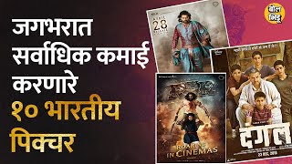 जगभरात सर्वात जास्त कमाई केलेले १० भारतीय सिनेमे, १ नंबरला कोणता ? | BolBhidu | Indian Movies