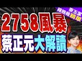 2758決議掀國際論戰 蔡正元給一招 | 2758風暴 蔡正元大解讀【麥玉潔辣晚報】精華版@中天新聞CtiNews