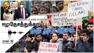 உயிரோடைத் தமிழ் வானொலியில் ஒலிபரப்பாகி வரும் ஈழதேசத்துக்காய் ஒரு தூர தேசம் பாகம் 18 | ILC | Ilakku