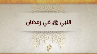 النبي ﷺ في رمضان - د. محمد خير الشعال