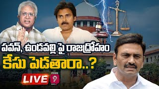 పవన్, ఉండవల్లి పై రాజద్రోహం కేసు పెడతారా..? | MP Raghu Rama Krishnam Raju | Prime9 News