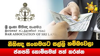 නීතිඥ සංගමයට සල්ලි හම්බවෙලා - ජනපති කොමිසමක් පත් කරන්න  - Hiru News