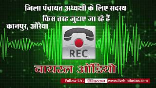 ऑडियो वायरलः जिला पंचायत अध्यक्षी के लिए सदस्य किस तरह जुटाए जा रहे हैं