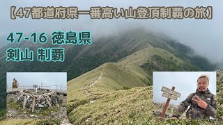 ㉚【47都道府県山頂制覇の旅】47-16 徳島県 剣山 制覇