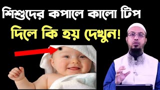 শিশুদের কপালে কালো টিপ দিলে কি হয় শুনুন! Shaikh Ahmadullah শায়েখ আহমাদুল্লাহ