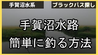 【手賀沼バス釣り】手賀沼で釣れている水路で、釣れる釣り方を実践したらすぐ釣れた