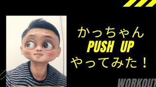 【第４弾】かっちゃんPUSH  UPやっってみた（笑）