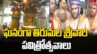 ఘనంగా తిరుమల శ్రీవారి పవిత్రోత్సవాలు | Tirumala Srivari Pavittsavam | hmtv