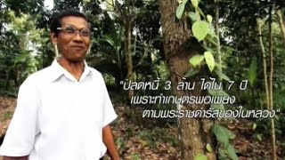 แนวคิดจากในหลวง พลิกชีวิตลุงนิล จากคิดฆ่าตัวตาย กลายเป็นปราชญ์เกษตร