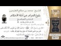 108   بلوغ المرام– شرح حديث أبي موسى الأشعري ألا أدلك على كنز من كنوز الجنة لا حول- الشيخ ابن عثيمين