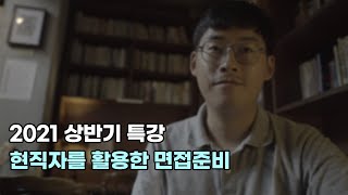 공기업 면접을 앞두고 있는 당신에게, 소소한 팁(현직자 컨택, 국정감사 등)