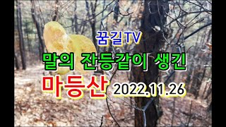 [꿈길TV] 오산 마등산 산행 (말의  잔등같은 산, 5060산행, 실버산행)