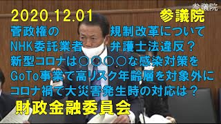 菅政権の規制緩和方針、NHK委託業者の訪問員と弁護士法第72条違反、GoTo事業、マイナポイント事業、etc.15題の質問をしました　2020年12月01日　参議院　財政金融委員会