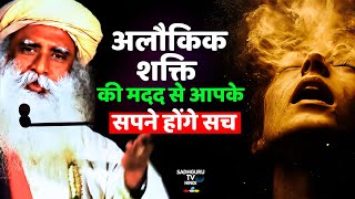 सपनों को सच करनेवाली अलौकिक शक्ति | Technique To Manifest Your Dreams | Desires | Sadhguru hindi