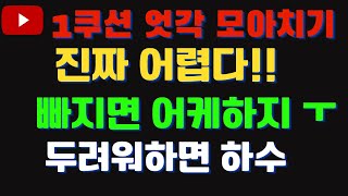 고수가 되고싶은분만 보세요!!  제일 어려운 1쿠션 모아치기