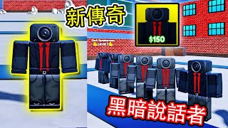 馬桶人塔防！我花了一堆Ｒ幣！召喚出最強泰坦攝影機人！【Roblox 機械方塊】