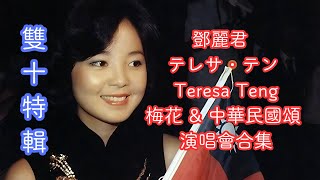 [雙十特輯] 鄧麗君 テレサ・テン Teresa Teng - 梅花 中華民國頌 合集 Plum Blossom &Ode to the Republic of China Compilation