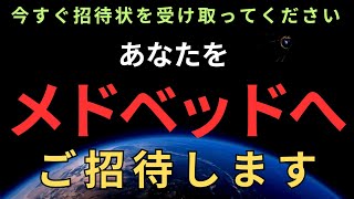 【緊急・銀河連合】メドベッドにあなたをご招待します。覚醒したスターシードとライトワーカーに招待状をお届けしました。