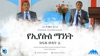 Pastor Teshome Damtew - የኢየሱስ ማንነት || ye Eyesus mannet || Part 2 A || ክፍል ሁለት A -HUfellow Conference