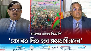 ‘ভোটের পর পরিস্থিতি খারাপ হবে ক্ষমতাসীনদের; শেষ রক্ষা হবে না' | BNP and Their Alliance Thinking