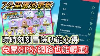 【精靈寶可夢GO】POKEMON GO|7公里蛋孵化一覽、時時刻刻冒險不需要開啟GPS/網路也能孵蛋!