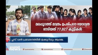 മലബാറിൽ ഇക്കുറിയും പ്ലസ് വൺ പ്രവേശനത്തിൽ ആശങ്ക| School opening| Higher secondary seat