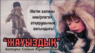 15. Жабайы алма. Жауыздық.