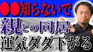 絶対に知っておかないとやばい！運気をダダ下げしやすい親子の同居