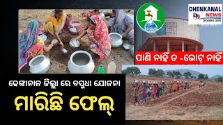 ଢେଙ୍କାନାଳ ଜିଲାରେ ବସୁଧା ଯୋଜନା ମାରିଛି ଫେଲ୍‌ l Drinking water problem lGondia block  @dhenkanalnews