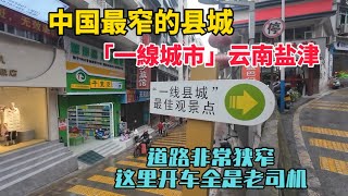 實拍中國最窄縣城鹽津縣，地處險峻的深山峽谷中，被稱為“一線城市”，在這裡開車真的需要點技術！