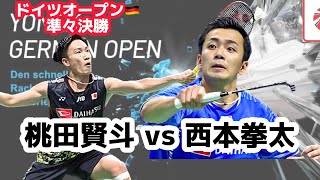 【🇩🇪74分の日本人対決！制したのは…】　桃田賢斗　vs 西本拳太　バドミントン