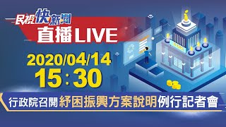 0414行政院召開紓困振興方案例行記者會【#民視快新聞】