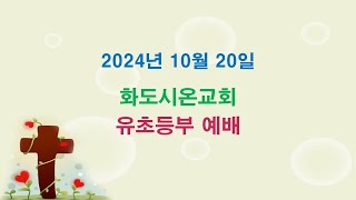 화도시온교회 유초등부 예배_2024.10.20