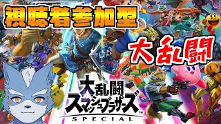 【スマブラＳＰ】【参加型】視聴者参加型スマブラ！【Vtuber】