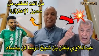 عبد اللاوي يلقن بن شيخ درسا لن ينساه بسبب رياض محرز 💥