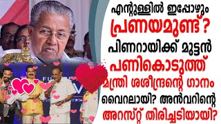 പിണറായിയെ വെട്ടിലാക്കി ശശീന്ദ്രന്റെ പ്രേമഗാനം വൈറലായി അൻവറിന്റെ അറസ്റ്റ് തിരിച്ചടിയായി?