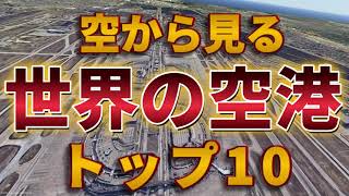 【空から見る】世界の空港ランキング トップ10を解説します。旅行前のご参考にどうぞ。