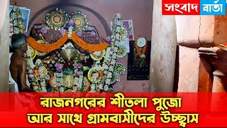 রাজনগরের শীতলা পুজো আর সাথে গ্রামবাসীদের উচ্ছ্বাস