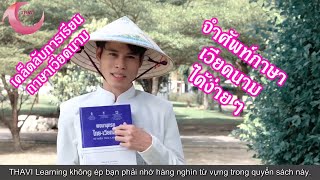 EP.5 เรียนภาษาเวียดนามได้ง่ายๆเพียงรู้เคล็ดลับนี้ เรียนภาษาเวียดนาม  [Thavi Learning]