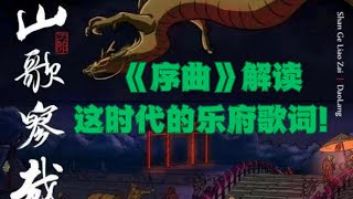 刀郎《山歌寥哉》之《序曲》解讀：九州世情，九野悲苦，這時代的樂府歌詞，讀懂者無不動容！