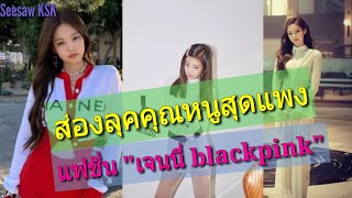 รวม 7 แฟชั่นลุคคุณหนูสุดแพง ฉบับเจนนี่ blackpink