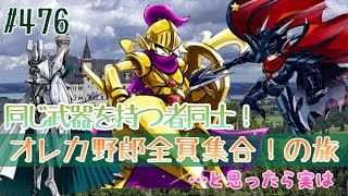 【俺旅】同じ武器と見せかけて【オレカバトル】476