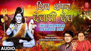 शिव शंकर देवाधि देव Shiv Shankar Devadhi Dev I ANUP JALOTA I SANJAYRAJ GAURINANDAN,Shiv Bhajan,Audio