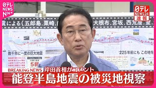 【岸田首相がコメント】能登半島地震の被災地視察