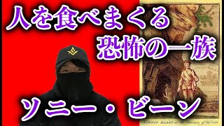 【進撃の巨人】人を食べまくる恐怖の一族！ソニー・ビーン【都市伝説】